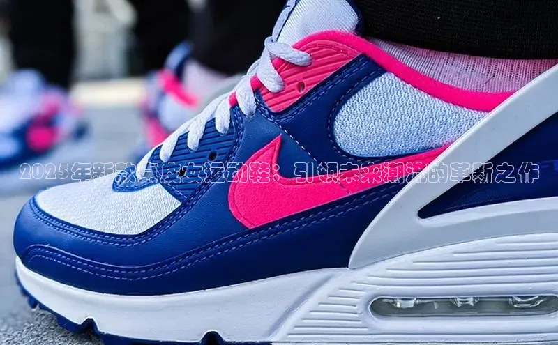 2025年新款真皮女运动鞋：引领未来潮流的革新之作