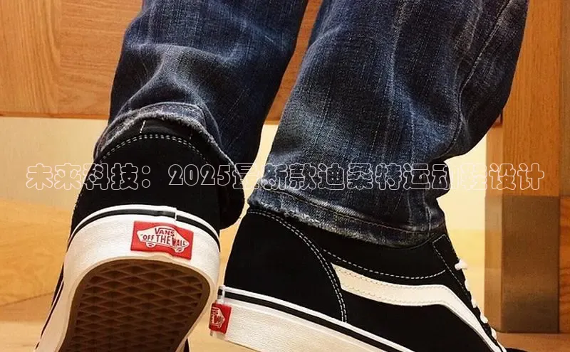 未来科技：2025最新款迪桑特运动鞋设计