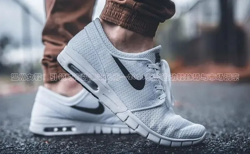温州女鞋：引领时尚的未来风尚—2025新款运动鞋趋势与市场洞察