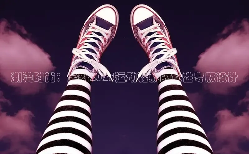 潮流时尚：全新2025运动鞋款的女性专版设计
