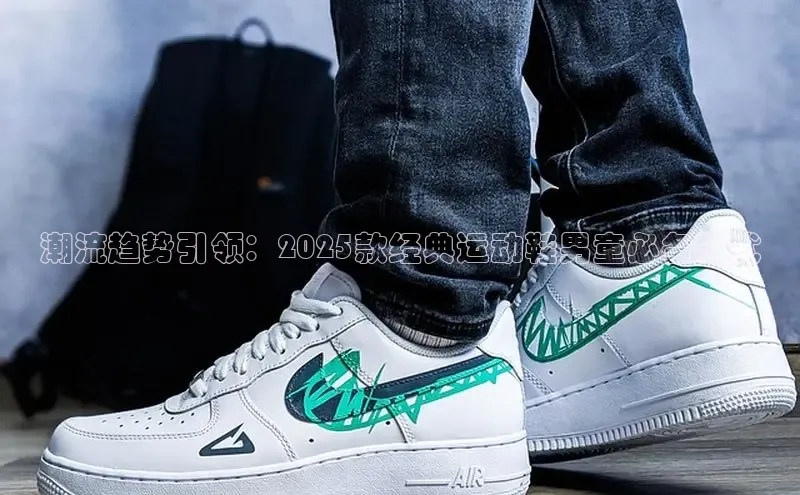 潮流趋势引领：2025款经典运动鞋男童必备款式