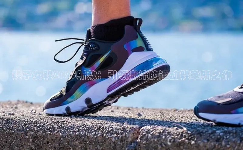 鞋子女鞋2025新款：引领潮流的运动鞋革新之作