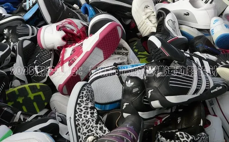 2025潮流趋势：最新时尚的松糕运动鞋设计