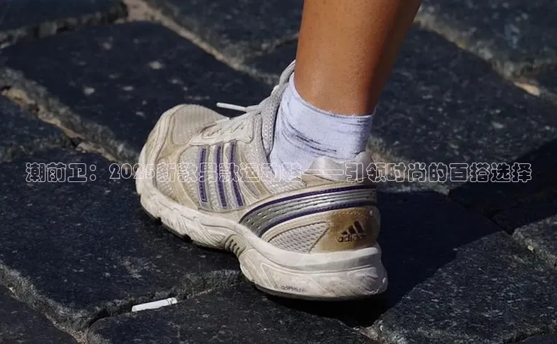 潮前卫：2025新款男款运动鞋——引领时尚的百搭选择