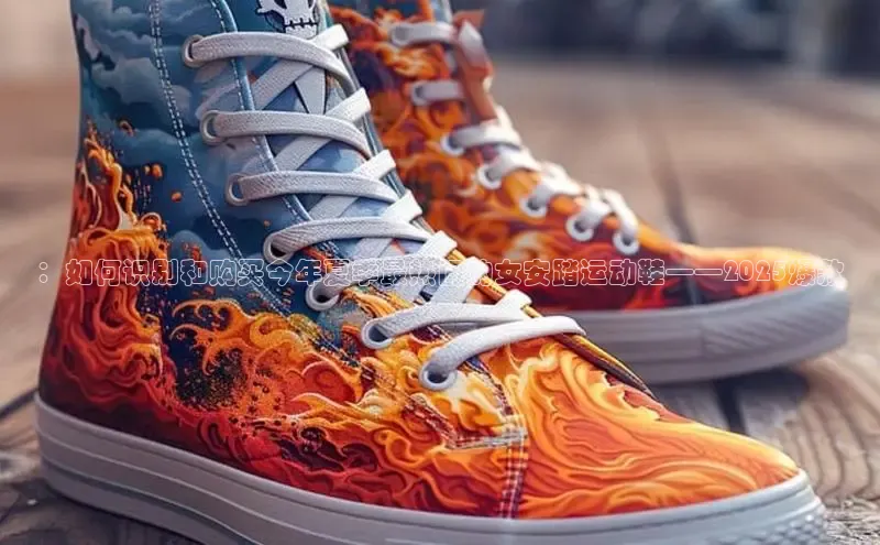 ：如何识别和购买今年夏季最热门的女安踏运动鞋——2025爆款
