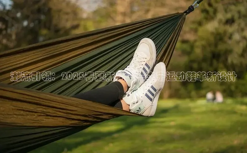 潮流引领：2025春夏新品——李宁运动鞋革新设计