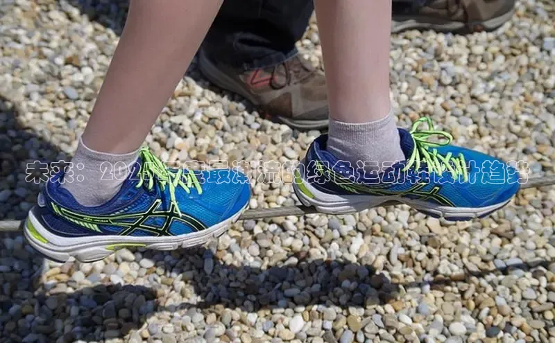 未来：2025年度最潮流的绿色运动鞋设计趋势