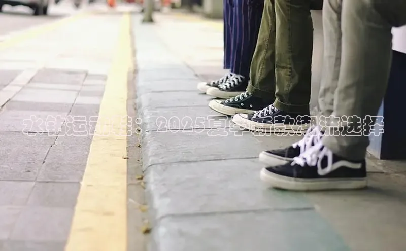 水钻运动鞋：2025夏季新款潮流选择