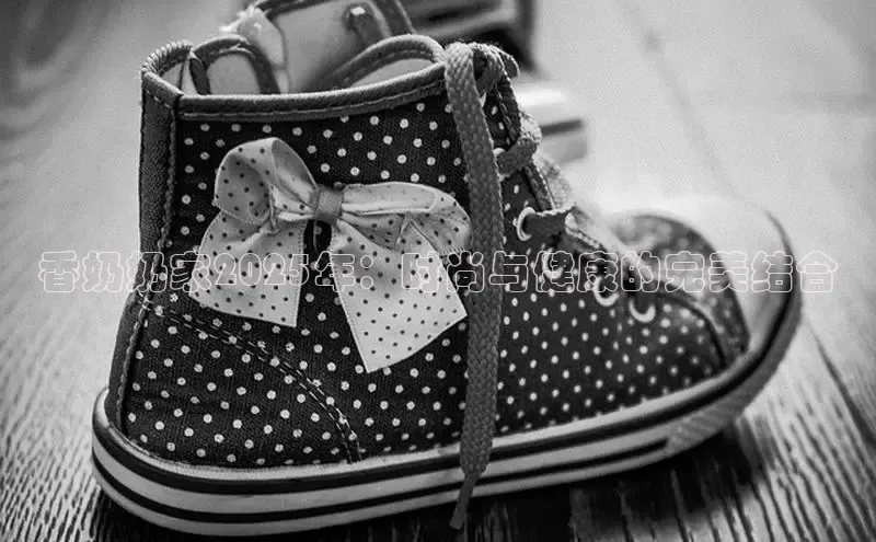 香奶奶家2025年：时尚与健康的完美结合