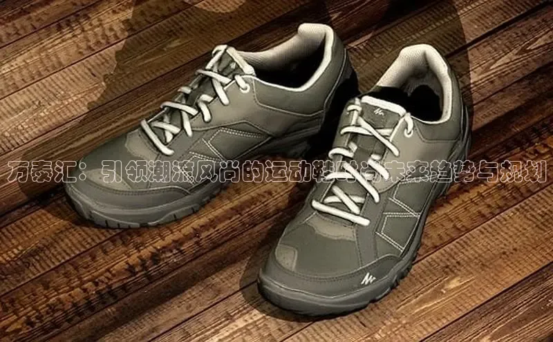 万泰汇：引领潮流风尚的运动鞋时尚未来趋势与规划