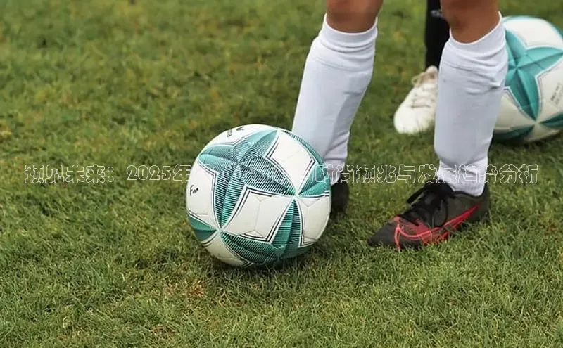 预见未来：2025年男式运动鞋的时尚预兆与发展趋势分析