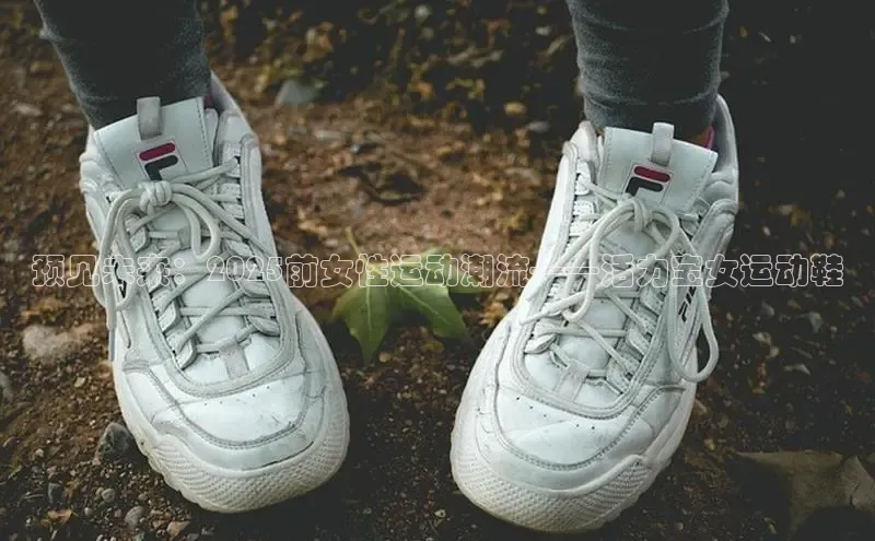预见未来：2025前女性运动潮流——活力宝女运动鞋