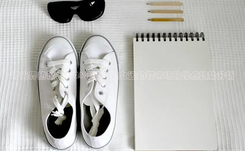 时尚界热议：2025年高跟鞋女运动鞋市场的爆点趋势分析