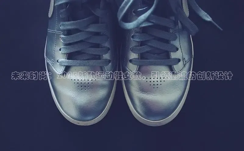 未来时尚：2025新款运动鞋女款，引领潮流的创新设计