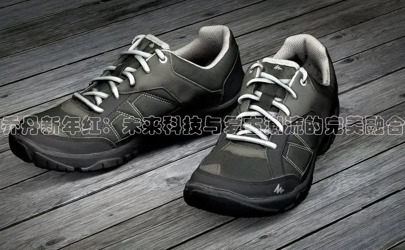 乔丹新年红：未来科技与复古潮流的完美融合