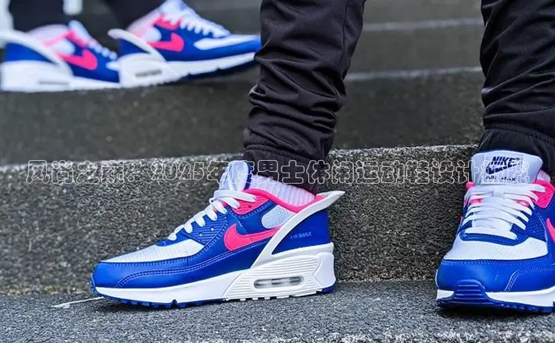 风尚之巅：2025年度男士休闲运动鞋设计概览