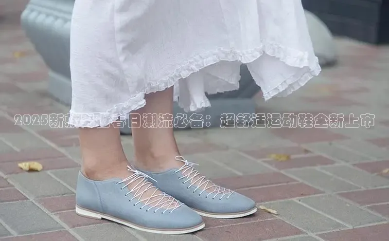 2025新款男士春日潮流必备：超舒适运动鞋全新上市