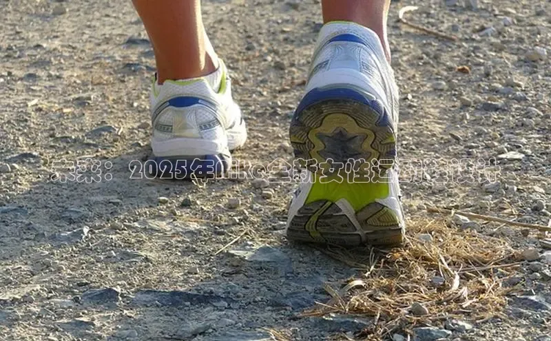 未来：2025年Nike全新女性运动鞋设计