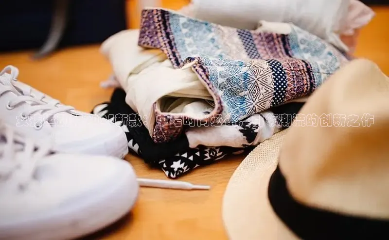 女孩运动鞋2025新款：中考时尚必备，引领潮流的创新之作