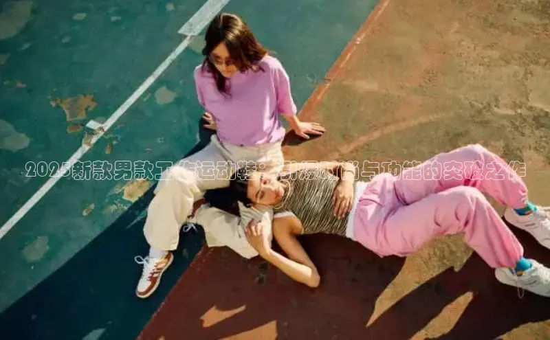 2025新款男款工作运动鞋：引爆时尚与功能的突破之作