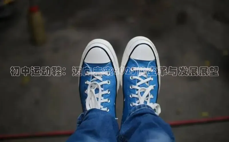 初中运动鞋：迈向未来2025的变革与发展展望