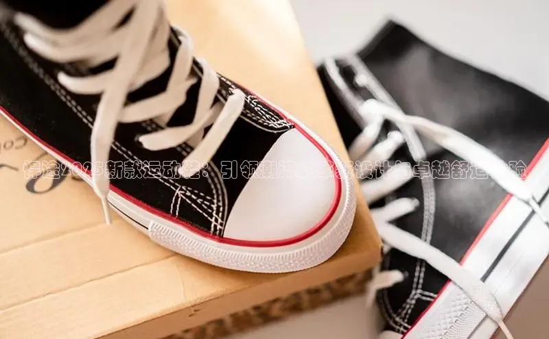 悍途2025新款运动鞋：引领潮流的革新设计与卓越舒适体验